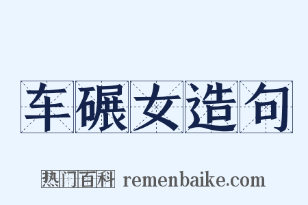 车碾女造句是什么意思的图片